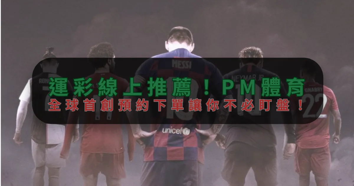 運彩線上推薦！星空体育，全球首創預約下單讓你不必盯盤！